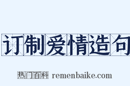 订制爱情造句是什么意思的图片